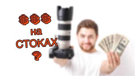 Мнение о заработке на фотостоках от коммерческого фотографа - YouTube