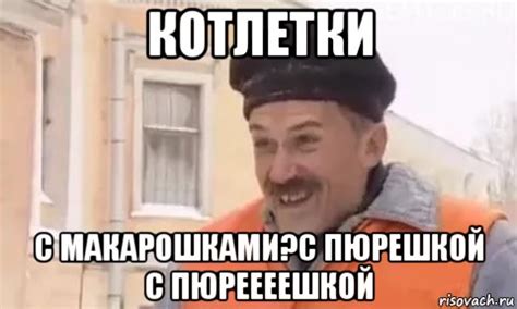 котлетки с макарошками?с пюрешкой с пюреееешкой, Мем Котлетки с ...