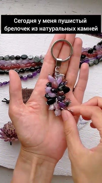 Брелок из натуральных камней #красивыеукрашения #брелок # ...