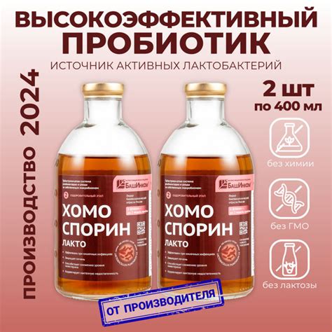 Хомоспорин лакто п 400 мл 2 шт для микрофлоры кишечника, желудка ...