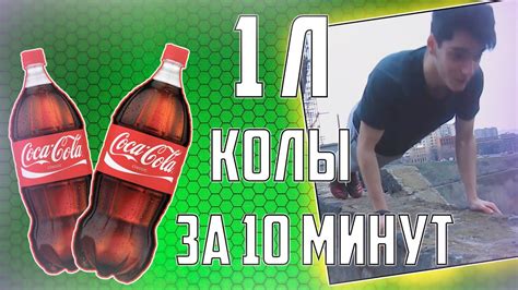 1 ЛИТР КОЛЫ ЗА 10 МИНУТ ??! [Кто проиграл тому П.....] - YouTube