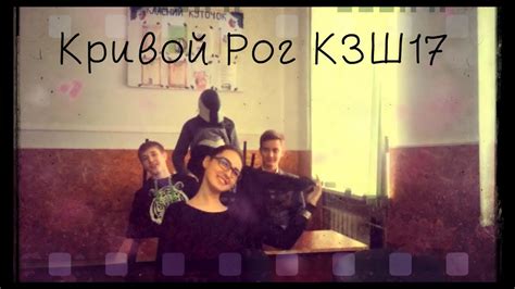 Кривой Рог Школа КЗШ№17 - YouTube