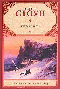 Книга "Моряк в седле" - Ирвинг Стоун скачать бесплатно, читать онлайн
