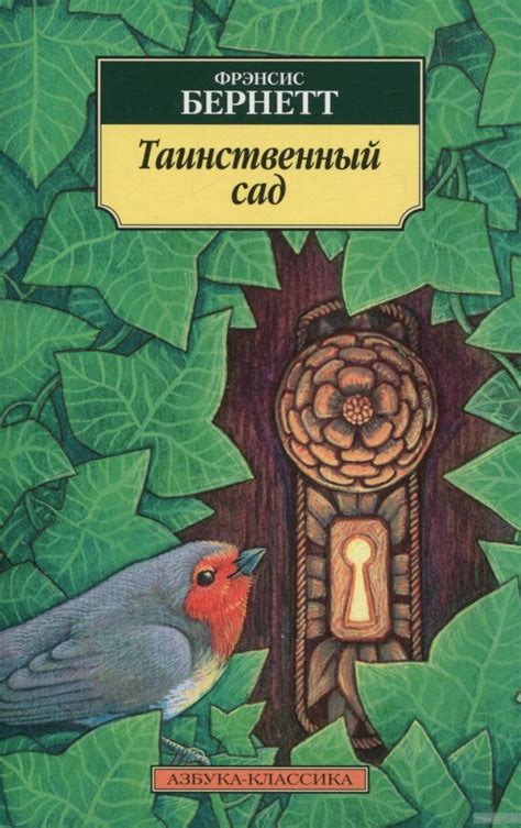 Фрэнсис Бернетт , "Таинственный сад": описание, краткое содержание и отзывы