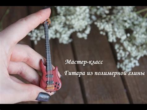 Гитара из полимерной глины. Мастер-класс - YouTube