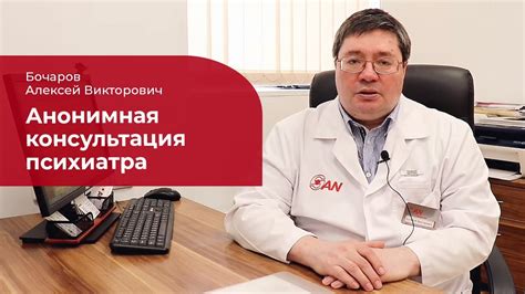 Консультация психиатра: как сохранить анонимность и не встать на учет ...