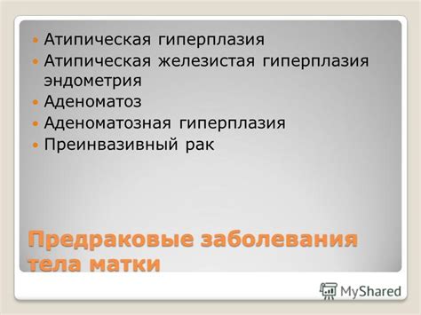 Презентация на тему: "Фоновые и предраковые заболевания шейки и тела ...