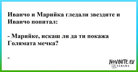 Виц – Иванчо и Марийка гледали звездите – Novinite.EU