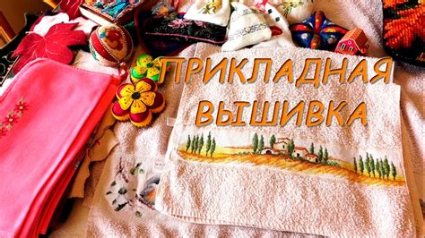 Прикладная Вышивка | Готовые Работы с Вышивкой - YouTube