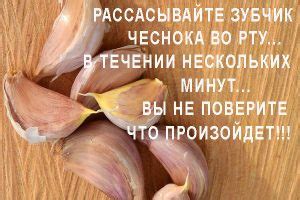 КАЖДОЕ УТРО, В ТЕЧЕНИИ 30 МИНУТ, Я РАССАСЫВАЛА ЗУБЧИК ЧЕСНОКА ВО РТУ ...
