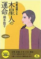六星占術による木星人の運命 平成19年版 : Kazuko Hosoki | HMV&BOOKS online : Online