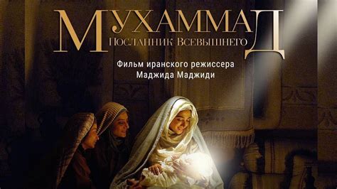 Мухаммад Посланник Бога - дублированный - YouTube