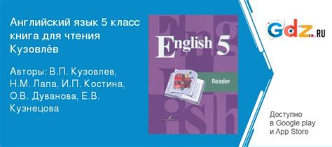 ГДЗ по английскому языку 5 класс Книга для чтения Кузовлев, Лапа Решебник
