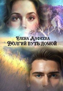 Долгий путь домой - Елена Алфеева скачать книгу в fb2, epub, pdf, txt ...