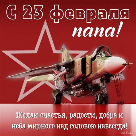 Открытки с 23 февраля папе с пожеланиями от сына и дочки