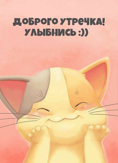 Картинка - Доброго утречка! Улыбнись :)).
