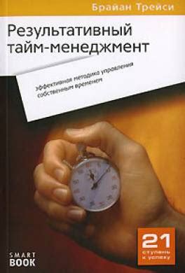 Книга Тайм-менеджмент читать онлайн Брайан Трейси