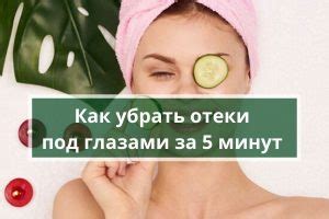 Как убрать отеки под глазами за 5 минут — Психология
