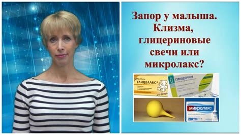 Запор у малыша. Клизма, глицериновые свечи или микролакс? © Шилова ...