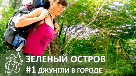 🌴#1 Трехдневный одиночный поход | Одна на Зеленом острове - YouTube