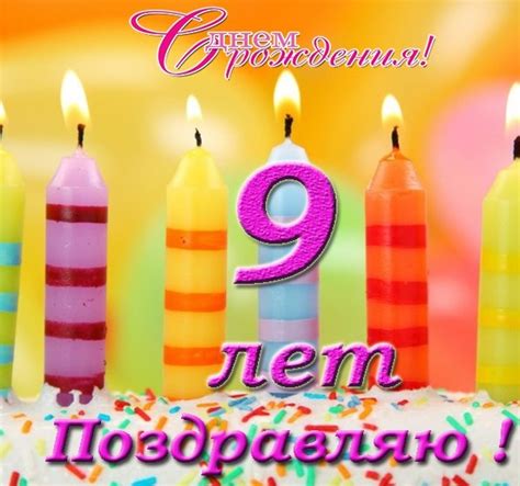 Поздравления на день рождения 9 лет своими словами