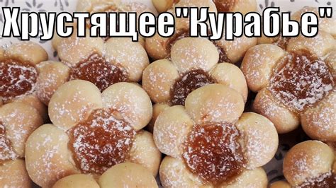 Печенье "Курабье"хрустящее и вкусное!Cookies"Kurabe"! - YouTube