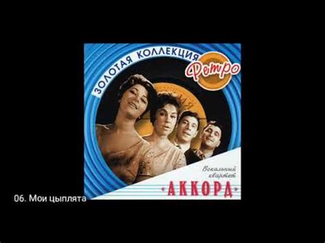 Вокальный квартет "Аккорд" Лучшие песни - YouTube
