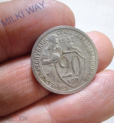 20 копеек 1932 года. Щитовик! Кладовой! №11