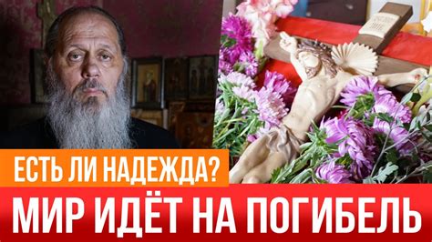Мир идёт на погибель. Верующих 1%. Есть ли надежда? - YouTube