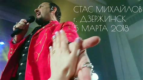 Стас Михайлов - концерт в г. Дзержинск - YouTube