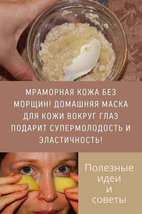 МРАМОРНАЯ КОЖА БЕЗ МОРЩИН! ДОМАШНЯЯ МАСКА ДЛЯ КОЖИ ВОКРУГ ГЛАЗ ПОДАРИТ ...