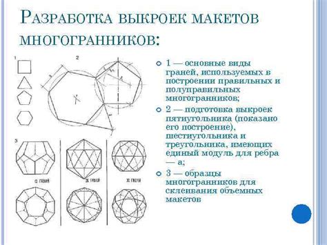 МНОГОГРАННИКИ Макетирование Практическое занятие 3 Приемец О