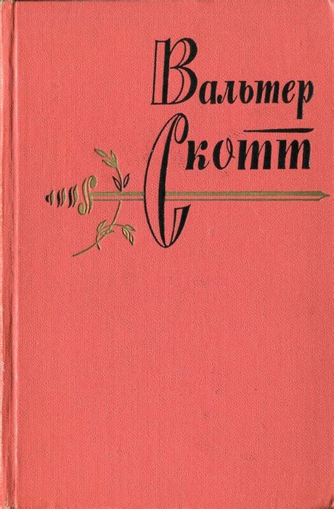 Вальтер Скотт. Собрание сочинений в двадцати томах. Том четвертый ...