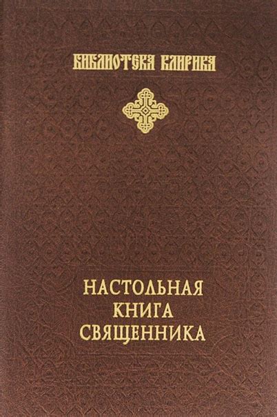 Подборка практических пособий для священно-церковно-служителей 1 ...