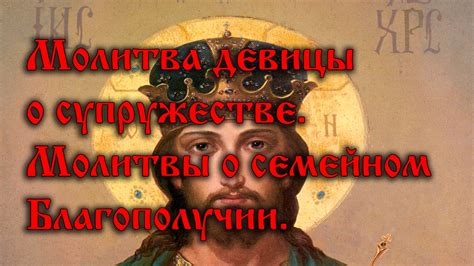 1. Молитва девицы о супружестве. МОЛИТВЫ О СЕМЕЙНОМ БЛАГОПОЛУЧИИ. - YouTube