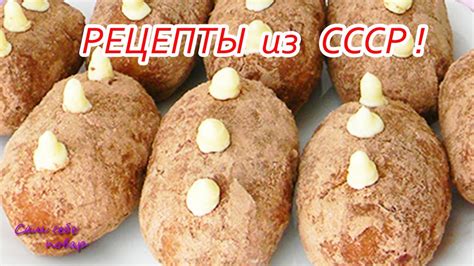 ЛОВИТЕ РЕЦЕПТИК ЛЕГЕНДАРНОЕ ПИРОЖНОЕ ИЗ СССР КАРТОШКА 👌💖 - YouTube