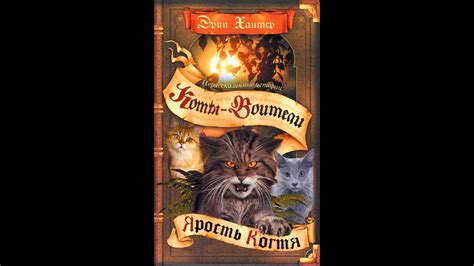 Обзор на книгу Коты-Воители.Ярость Когтя - YouTube