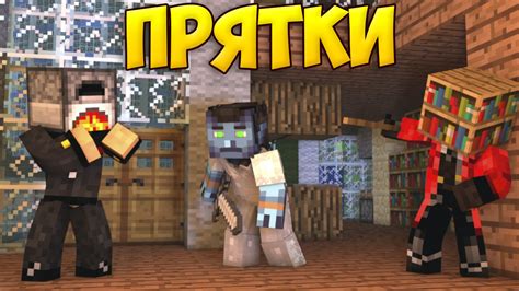 ПРЯТКИ В МАЙНКРАФТЕ - Mini Game - YouTube