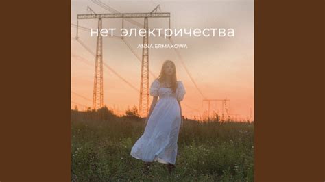 Нет электричества - YouTube