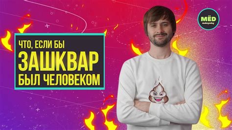 Что, если бы ЗАШКВАР был человеком? - YouTube