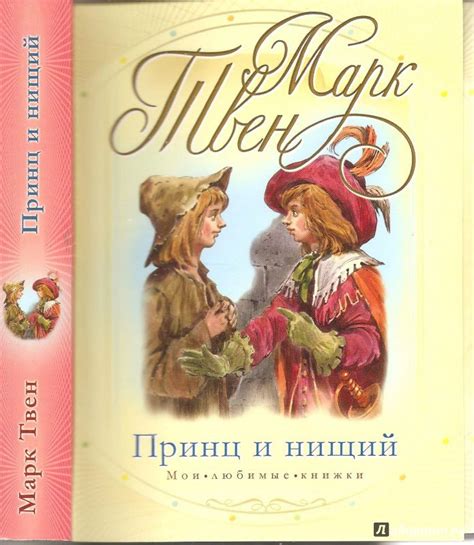 Книга: Принц и нищий - Марк Твен. Купить книгу, читать рецензии | Лабиринт