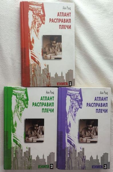 Атлант расправил плечи. Перевод Дмитрия Костыгина (комплект из 3 книг ...