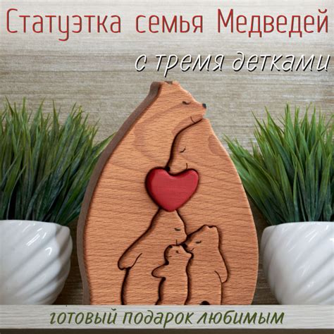 Фигурка деревянная, Семья медведей с тремя медвежатами и сердцем ...