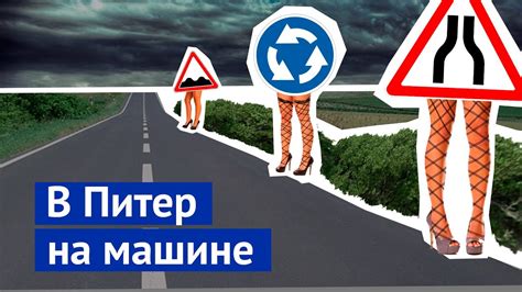 В Питер на машине: российские дороги и проститутки - YouTube