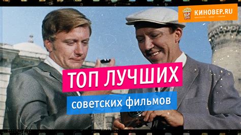 Список топ советских фильмов СССР по рейтингу | Журнал о кино "Киновер"