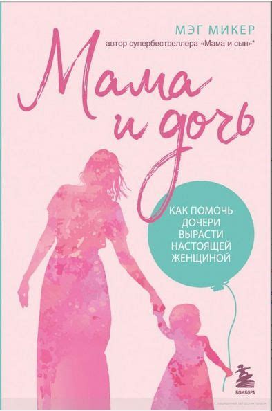 Мама и дочь Микер Мэг Как помочь дочери вырасти настоящей женщиной ...