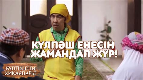 Күлпәш енесін жамандап жүр! - Күлпәштің хикаялары - YouTube