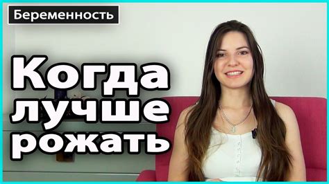 📅 КОГДА ЛУЧШЕ РОЖАТЬ | Когда планировать ребенка, лучшее время года для ...