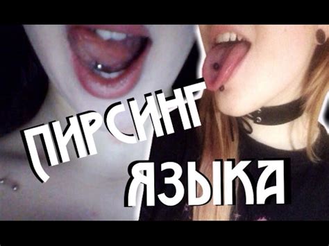 Как я проколола язык | Пирсинг языка | Уход и заживление - YouTube