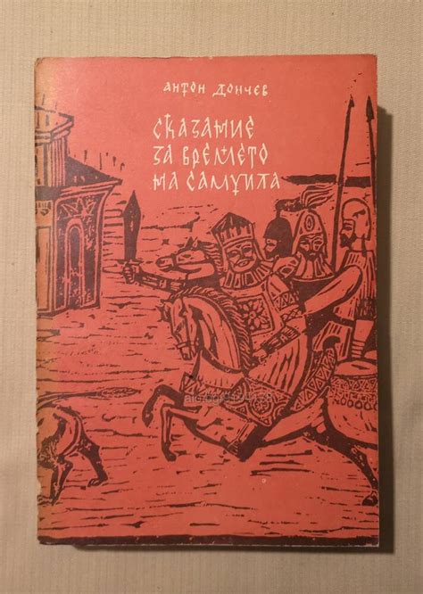 Сказание за времето на Самуила - Антон Дончев | Книги | Варна Състояние ...